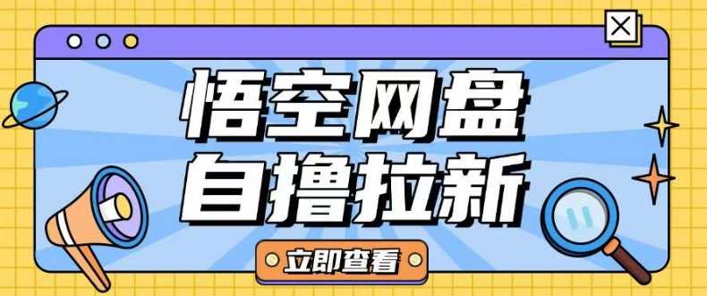 全网首发悟空网盘云真机自撸拉新项目玩法单机可挣10.20不等-巴七创客网