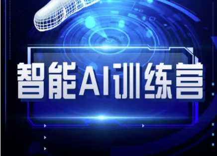 智能AI自媒体训练营-自媒体必看教程-巴七创客网