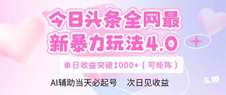 （14732期）今日头条全网最新暴力玩法4.0 deepseek+今日头条 轻松矩阵 单日收益…-巴七创客网