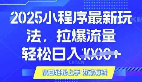25年最新小程序升级玩法对接腾讯平台广告产被动收益，轻松日入多张【揭秘】-巴七创客网