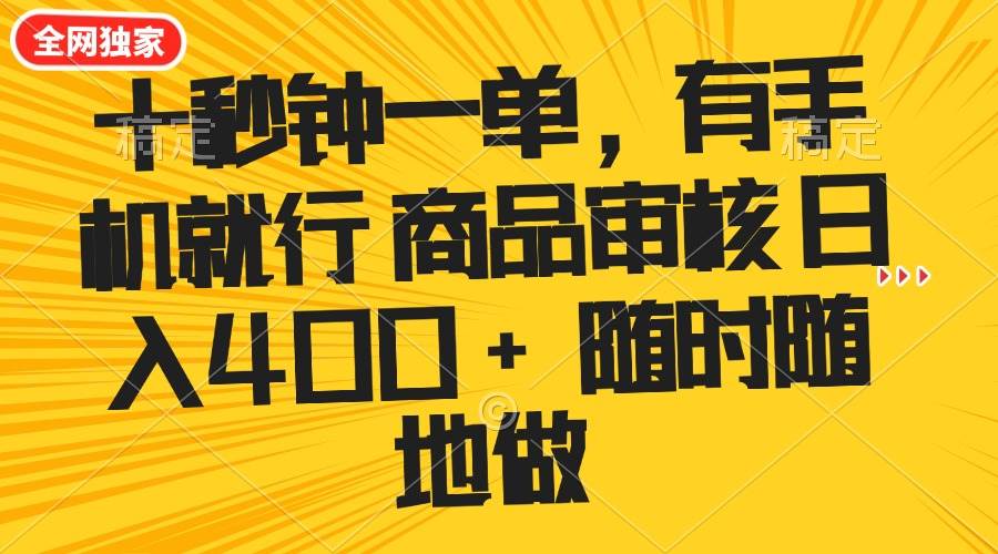 （14248期）十秒钟一单 有手机就行 随时随地可以做的薅羊毛项目 单日收益400+-巴七创客网
