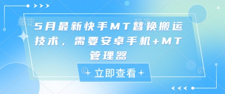 5月最新快手MT替换搬运技术，需要安卓手机+MT管理器-巴七创客网