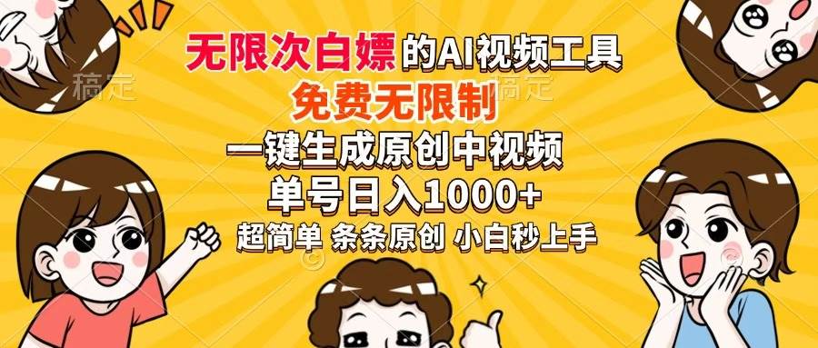 （14307期）超强大的AI工具，免费无限制，一键生成原创中视频，单号日入1000+，小…-巴七创客网