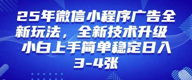 2025年微信小程序最新玩法纯小白易上手，稳定日入多张，技术全新升级【揭秘】-巴七创客网