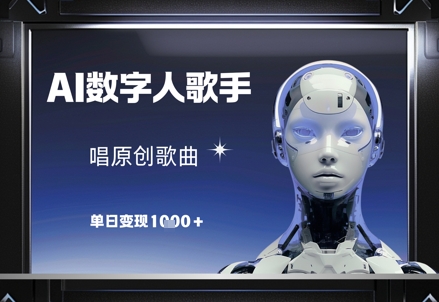 AI数字人歌手，唱原创歌曲，单日变现1k-巴七创客网