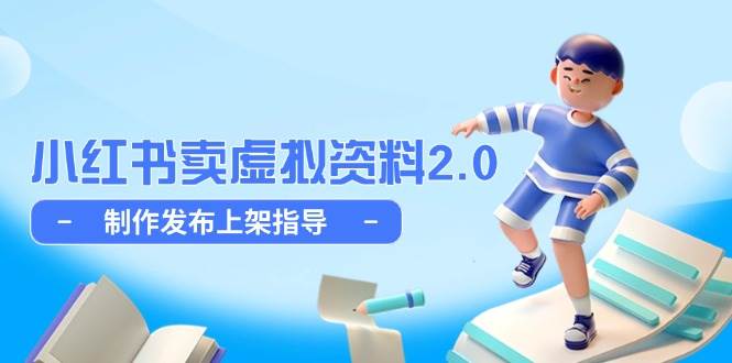 小红书卖虚拟资料2.0，制作发布上架指导，简单玩法细水长流-巴七创客网