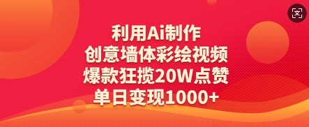 利用Ai制作创意墙体彩绘视频，爆款狂揽20W点赞，单日变现数张-巴七创客网