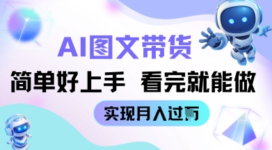 AI生成图文带货教程简单好上手 看完就能做 实现月收过W-巴七创客网