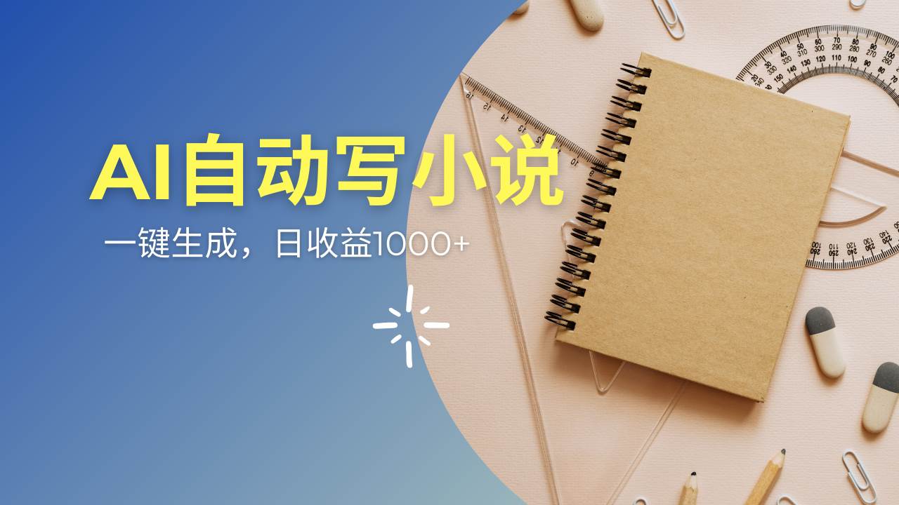 （14427期）AI一件原创情感小说连续剧，多平台批量发布，一部小说多重收益，每天10…-巴七创客网