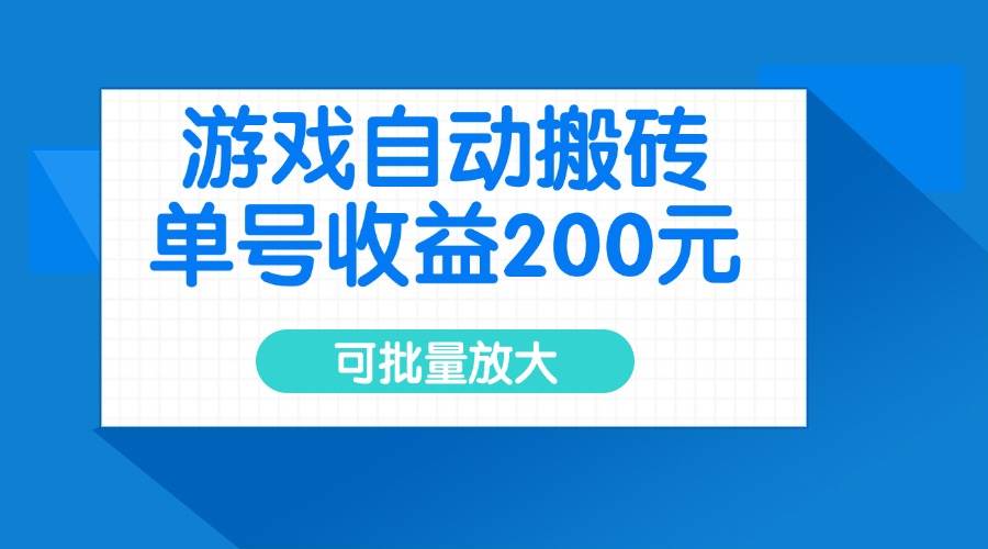 （14481期）游戏自动搬砖，单号收益200元，可批量放大-巴七创客网
