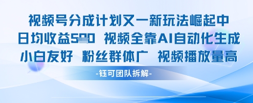 视频号分成计划又一新玩法火爆日均收益5张-巴七创客网