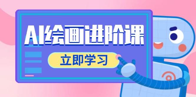 （14884期）AI绘画进阶课，涵盖电商摄影等多领域，PS操作与AI工具使用全面教学-巴七创客网