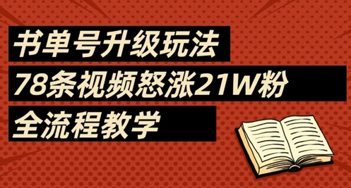 书单号升级玩法，78条视频怒涨21W粉，全流程教学-巴七创客网