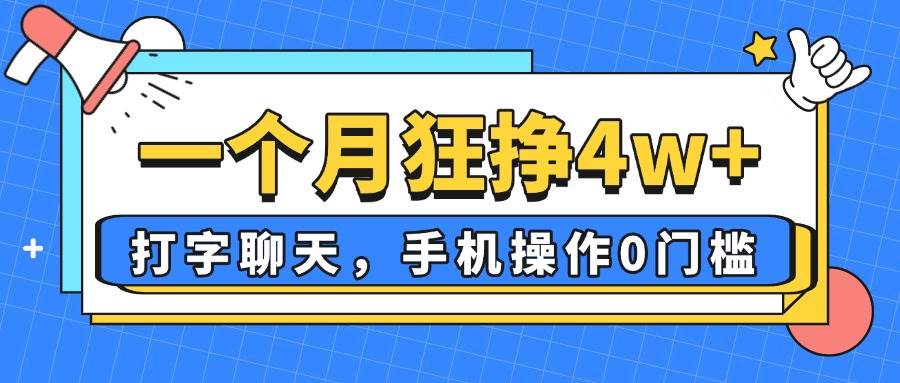 （14340期）一个月狂挣4w+，打字聊天，手机操作0门槛，新手小白都能做！-巴七创客网