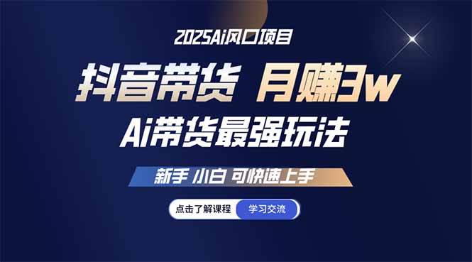 图片[1]-（14457期）25年直播最强玩法 抖音带货 月入3w+新手小白可快速上手-巴七创客网