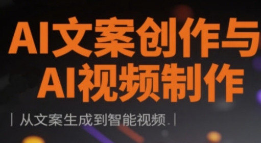AI文案创作与AI视频制作实战课，从文案生成到智能视频-巴七创客网