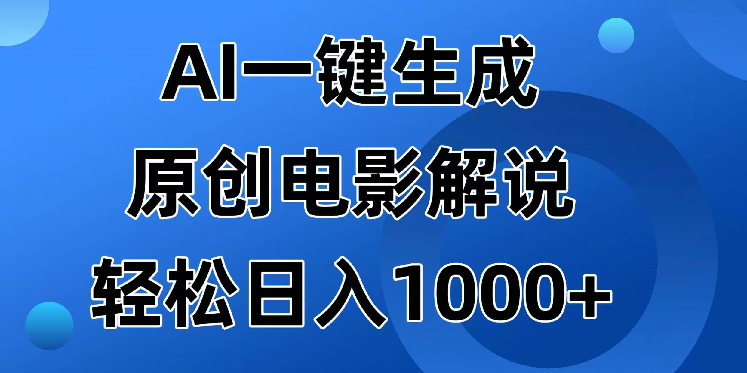（14376期）AI一键生成原创电影解说视频，日入1000+-巴七创客网