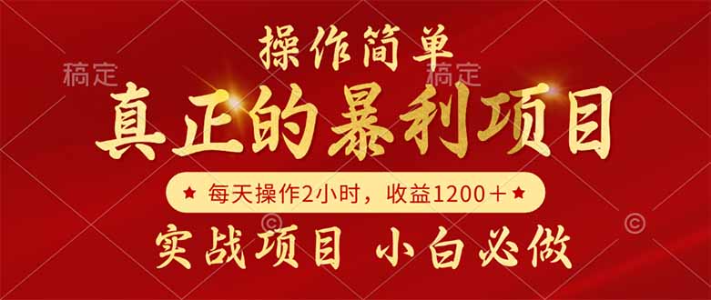 真正的暴利项目，操作简单，每天收益1200＋，自己做老板-巴七创客网