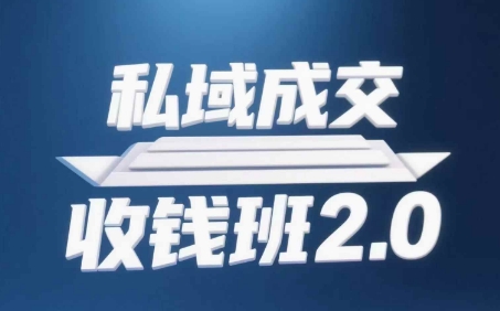 私域成交收钱班2.0，音频+逐字稿+思维导图-巴七创客网