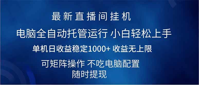 （14509期）2025直播间最新玩法单机日入1000+ 全自动运行 可矩阵操作-巴七创客网