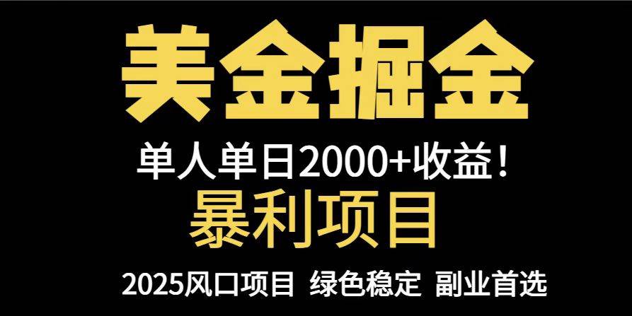 （14803期）25年暴利项目，美金对冲，手把手带你，单机日入1000+，可放量操作5000+…-巴七创客网