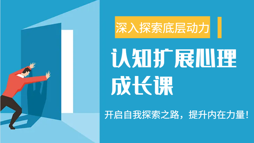 认知扩展心理成长课，了解九型人格与自信力，开启自我探索之路，提升内在力量！-巴七创客网
