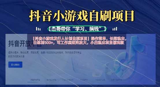 抖音小游戏发行人计划自刷项目，操作简单，长期稳定，日盈利5张，可工作室矩阵放大-巴七创客网