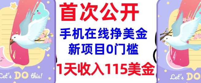 在线挣美金新项目，0门槛，1天收入115美刀，无脑操作，真正被动收入-巴七创客网