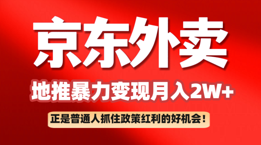 京东外卖地推暴利项目拆解：普通人如何抓住政策红利月入2万+-巴七创客网