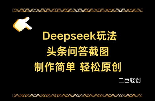Deepseek头条问答截图，制作简单，轻松原创-巴七创客网