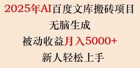 2025年AI百度文库搬砖项目，无脑生成，被动收益月入5k+，新人轻松上手-巴七创客网