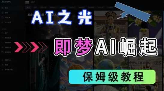 2025抖音老项目新玩法，即梦AI拉新，独家挂载官方渠道，几分钟一条原创作品，全职干单日收益数张-巴七创客网