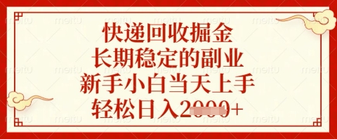 快递回收掘金项目，长期稳定的副业，新手小白当天上手，轻松日入几张【揭秘】-巴七创客网