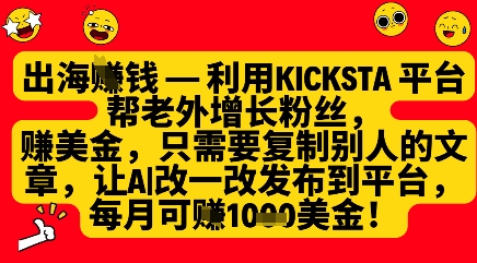利用kicksta平台帮老外涨粉挣美金，每月收益1000美刀-巴七创客网