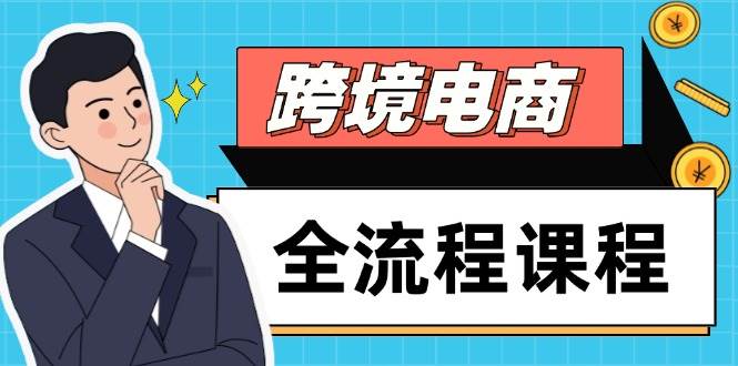 （14764期）跨境电商全流程课程，社媒运营独立站搭建，掌握选品流量，实现高效出海-巴七创客网