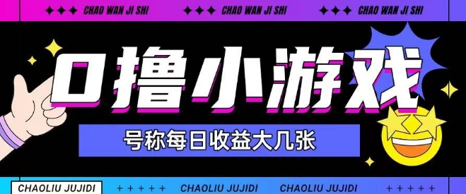 最新0撸小游戏玩法号称单日可撸150+特别适合新手小白-巴七创客网