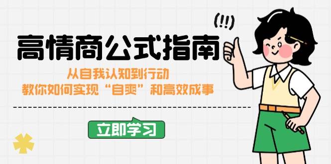 高情商公式完结版：从自我认知到行动，教你如何实现“自爽”和高效成事-巴七创客网