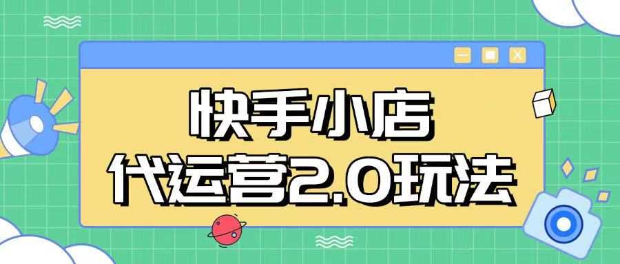 快手小店代运营2.0玩法，全自动化操作，28分成计划日入5张【揭秘】-巴七创客网