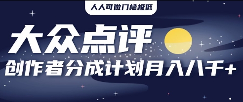 2025年风口项目，大众点评创作者分成计划，批量生成好评文案，每月轻松8k-巴七创客网