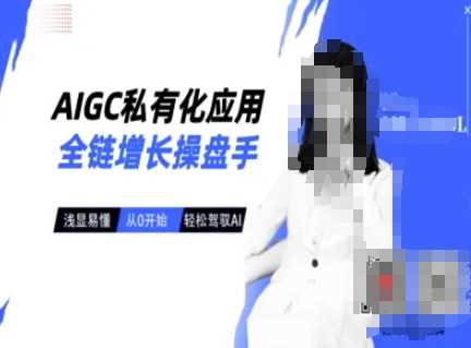AIGC私有化应用全链增长操盘手，浅显易懂，从0开始轻松，驾驭AI-巴七创客网