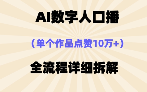 AI数字人口播，单个作品点赞10W+，操作方法十分简单-巴七创客网