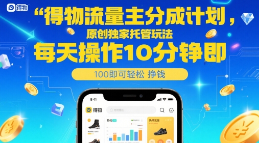 得物流量主分成计划，原创独家托管玩法，每天操作10分钟即可轻松挣米【揭秘】-巴七创客网