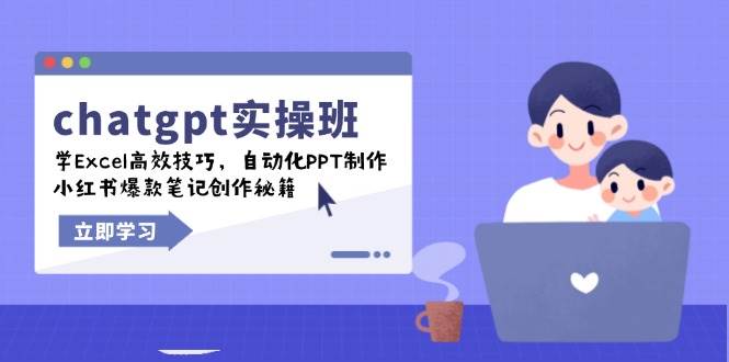 （14079期）chatgpt实战班，学Excel高效技巧，自动化PPT制作，小红书爆款笔记创作秘籍-巴七创客网
