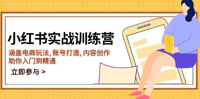 （14120期）小红书实战训练营，涵盖电商玩法, 账号打造, 内容创作, 助你入门到精通-巴七创客网