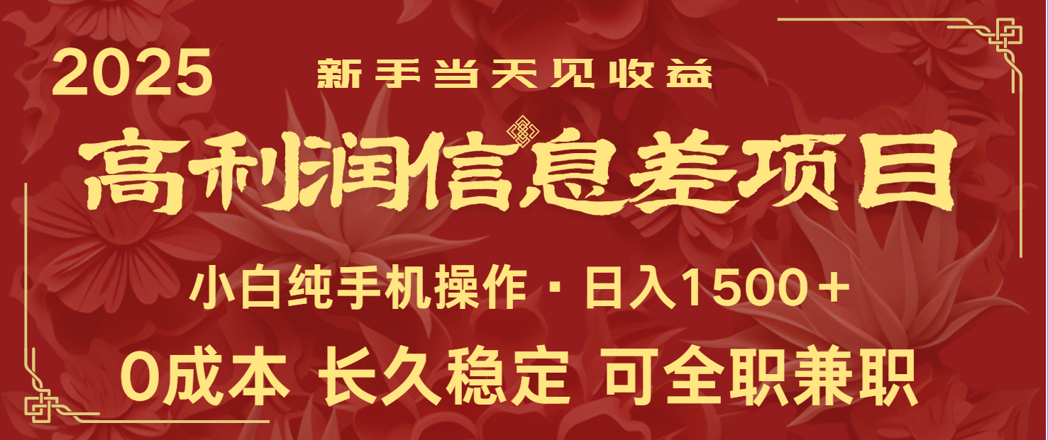 日入2000+ 全网独家 利润超级高的信息差项目 新人当天收益 纯手机操作-巴七创客网