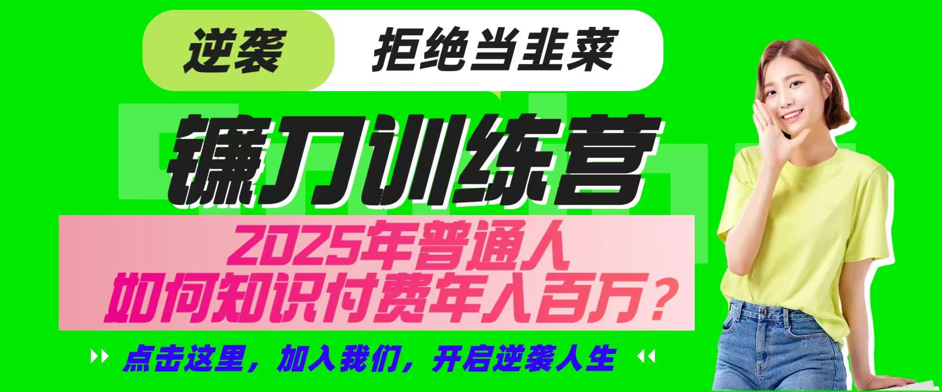 镰刀训练营超级IP合伙人，25年普通人如何通过“知识付费”实现逆袭-巴七创客网