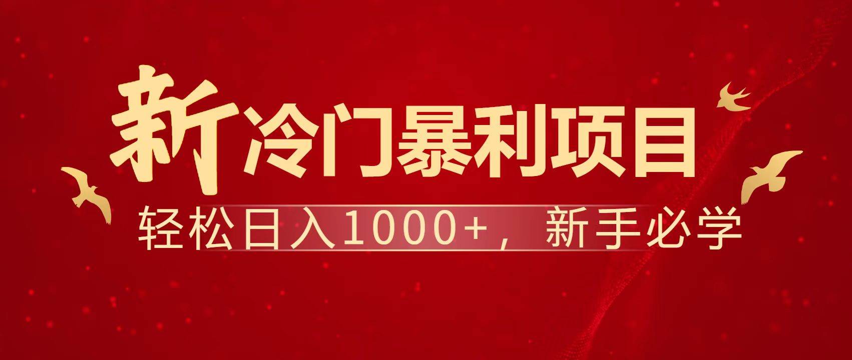 （14354期）暴利项目，每天被动收益1500+，长期管道收益！0成本自己做老板！-巴七创客网
