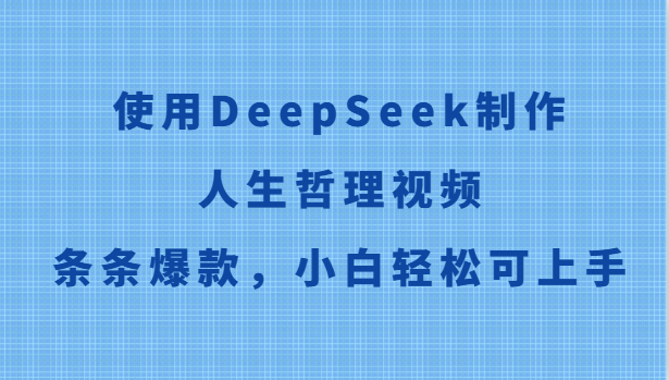使用DeepSeek制作人生哲理视频，条条爆款，小白轻松可上手-巴七创客网