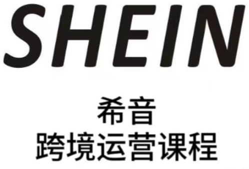 SHEIN希音全流程运营实战课，适合全托管与半托管模式卖家全面提升运营能力-巴七创客网