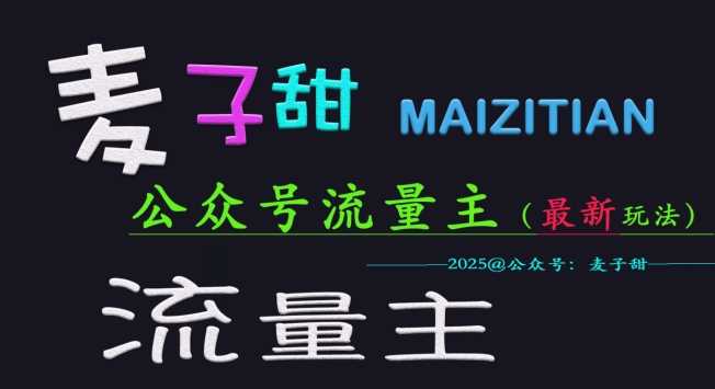 麦子甜2025公众号流量主全网最新玩法核心，手把手教学，成熟稳定，收益有保障-巴七创客网